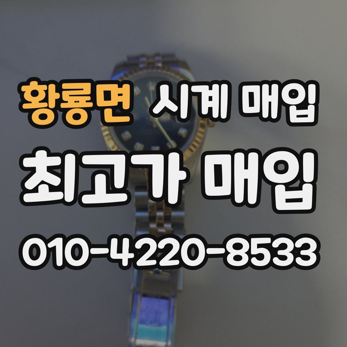 황룡면 시계 매입