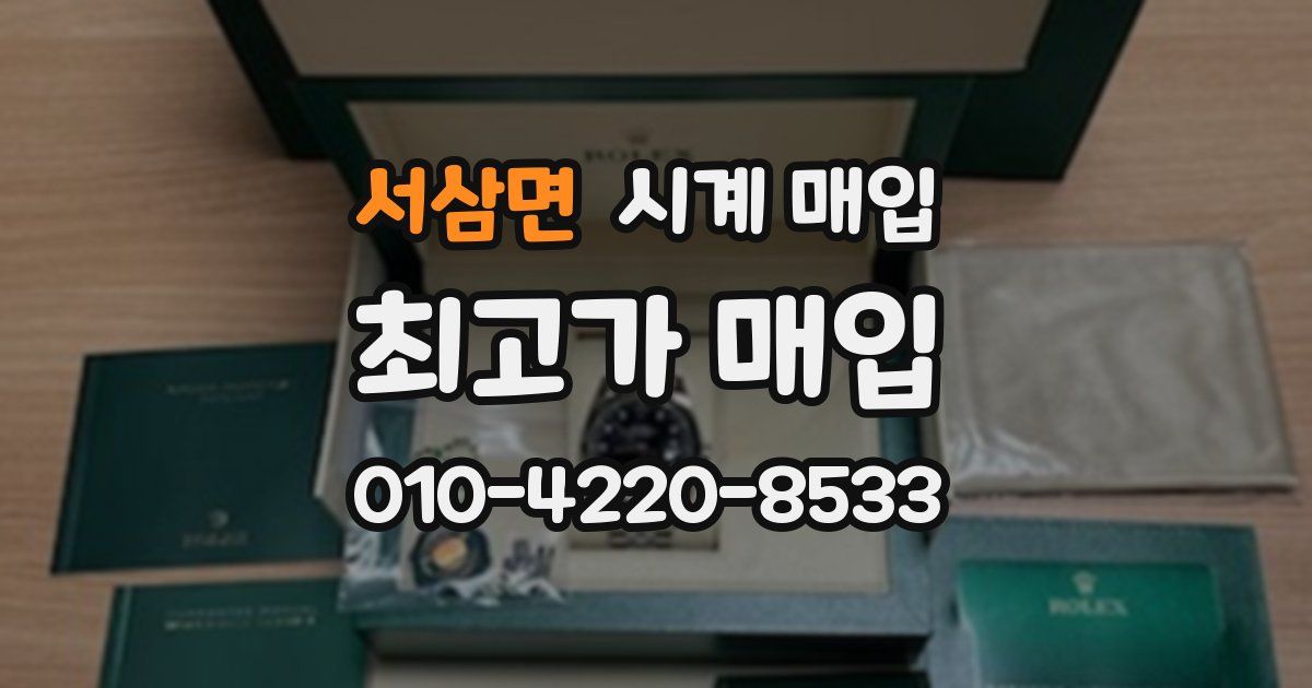 서삼면 시계 매입