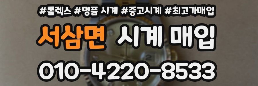 서삼면 시계 매입