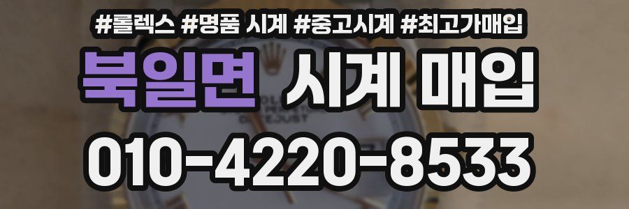 북일면 시계 매입