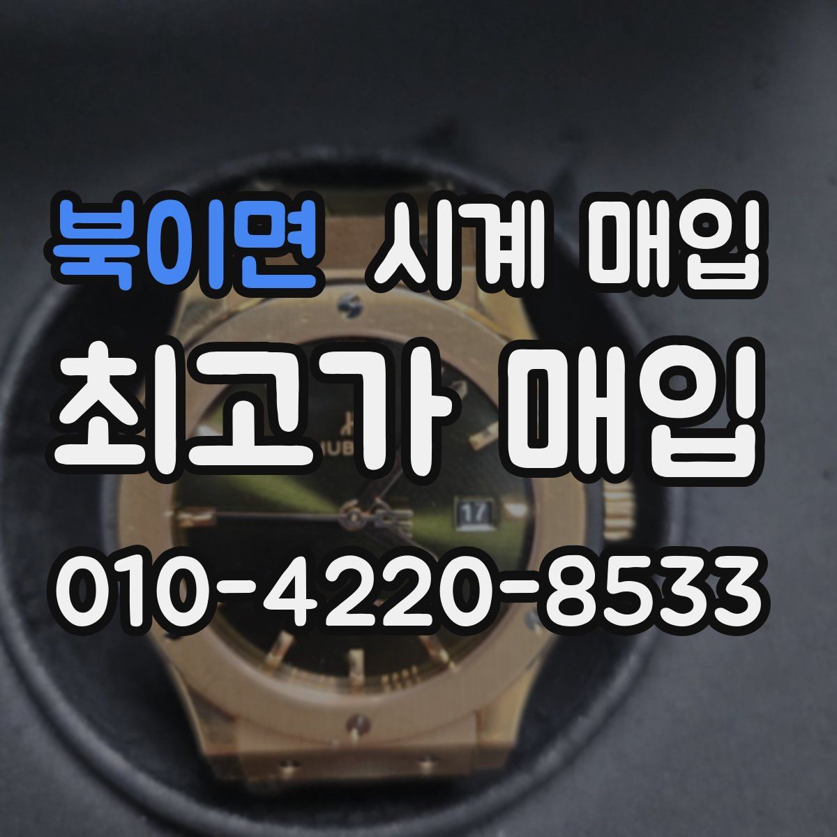 북이면 시계 매입