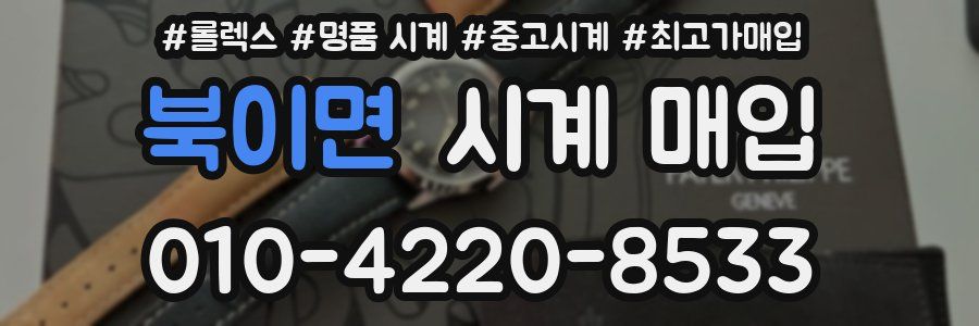 북이면 시계 매입