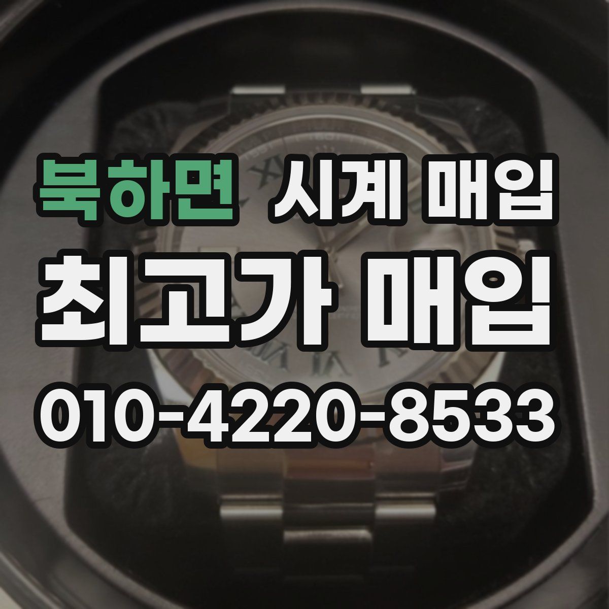 북하면 시계 매입