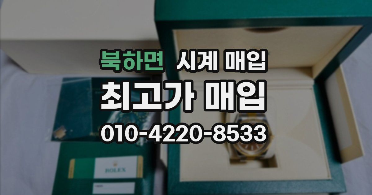 북하면 시계 매입
