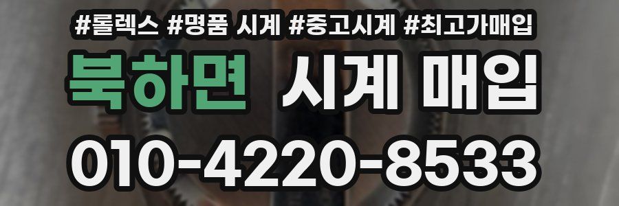 북하면 시계 매입