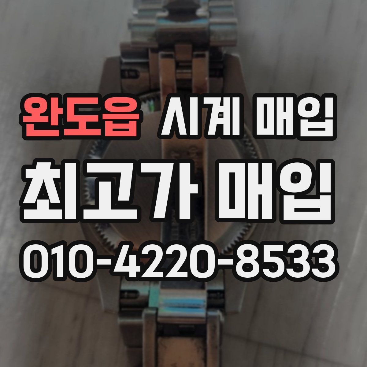 완도읍 시계 매입
