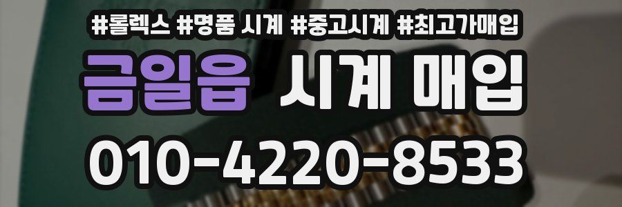 금일읍 시계 매입