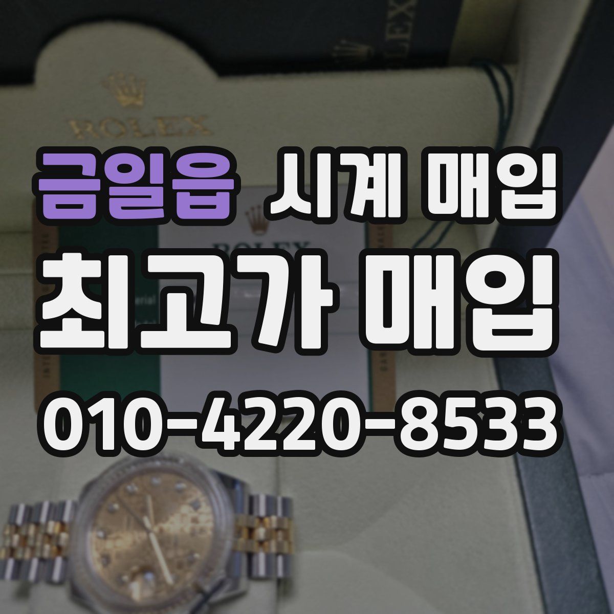 금일읍 시계 매입