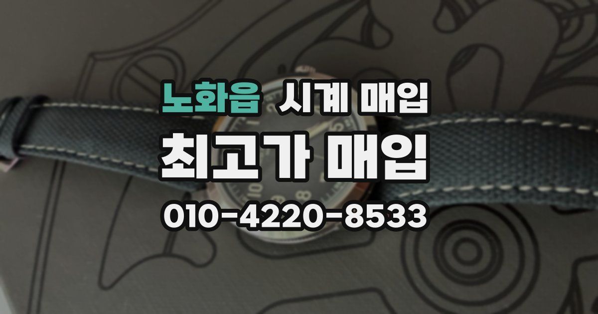 노화읍 시계 매입