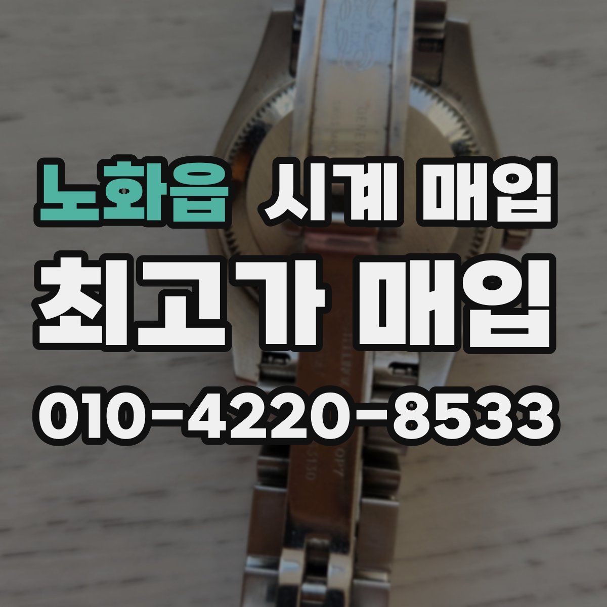 노화읍 시계 매입
