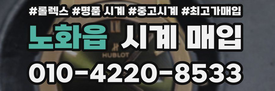 노화읍 시계 매입