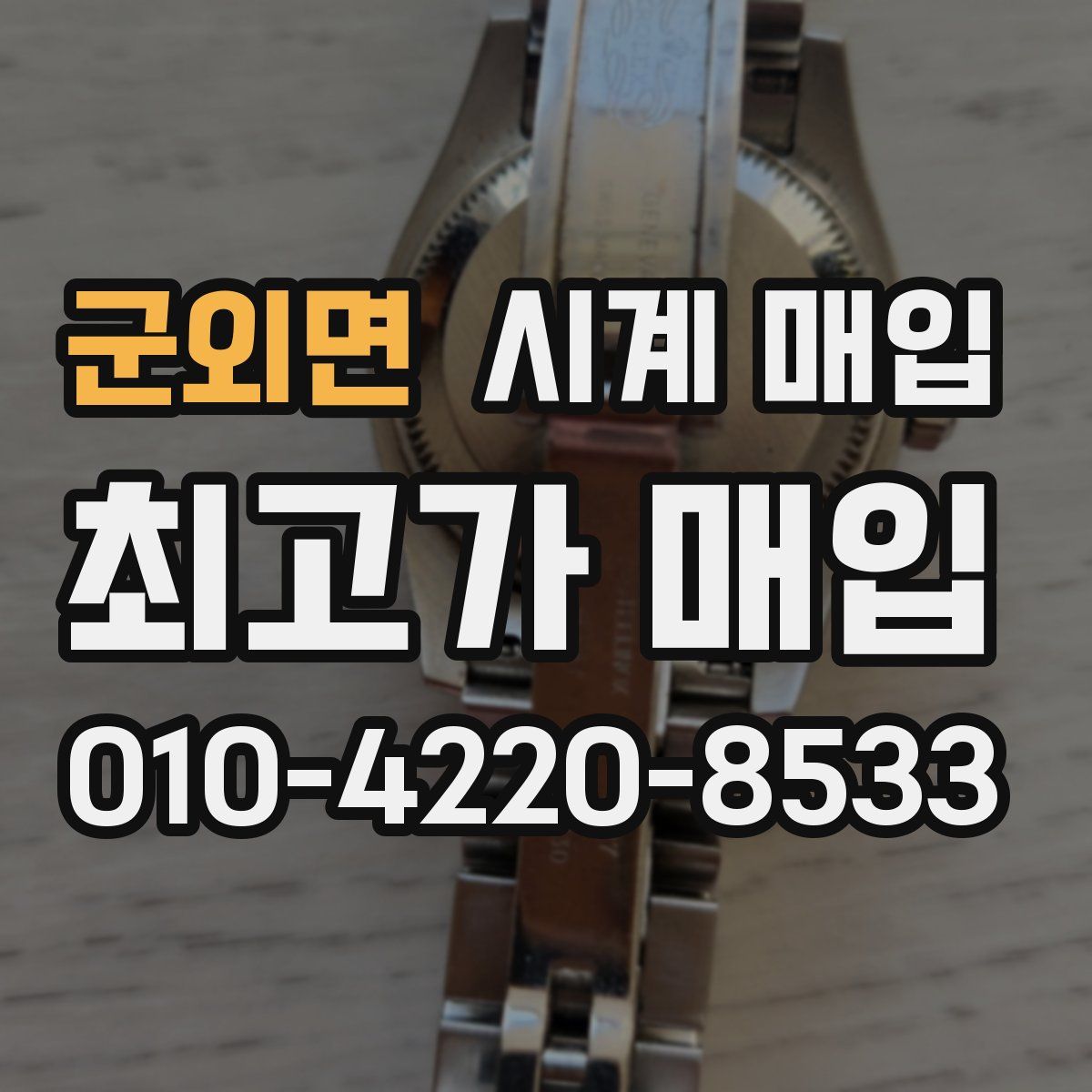 군외면 시계 매입