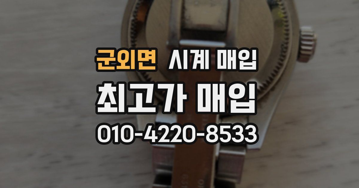 군외면 시계 매입