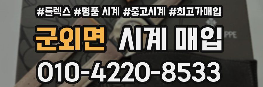 군외면 시계 매입