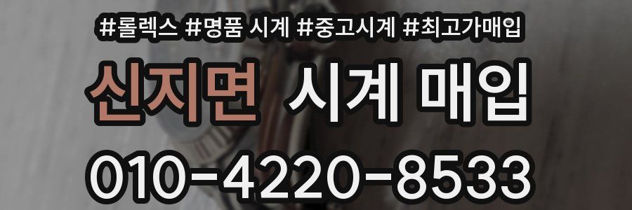신지면 시계 매입