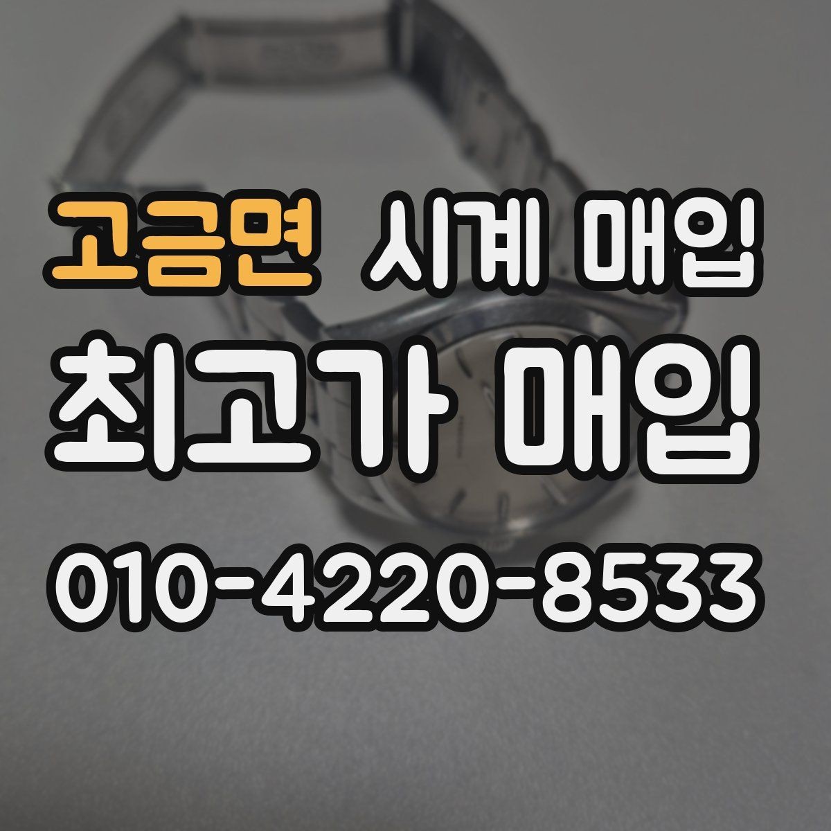 고금면 시계 매입 과정에서 자주 묻는 질문