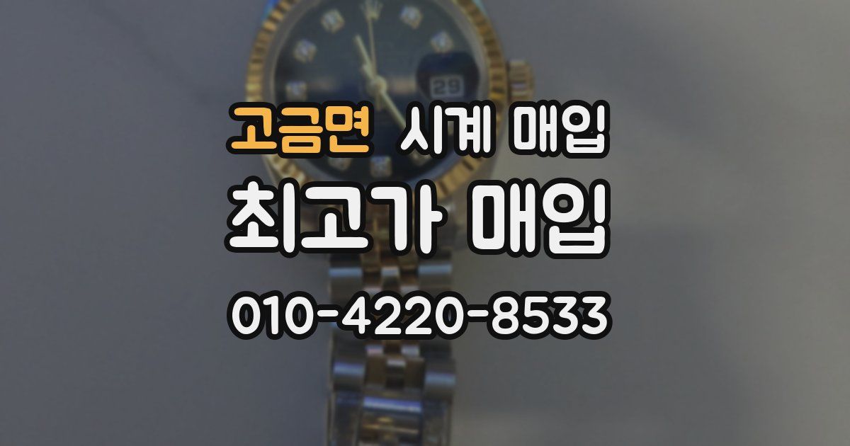고금면 시계 매입