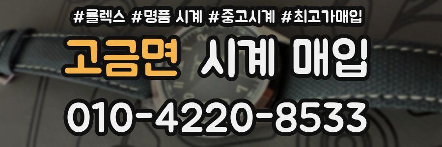 고금면 시계 매입
