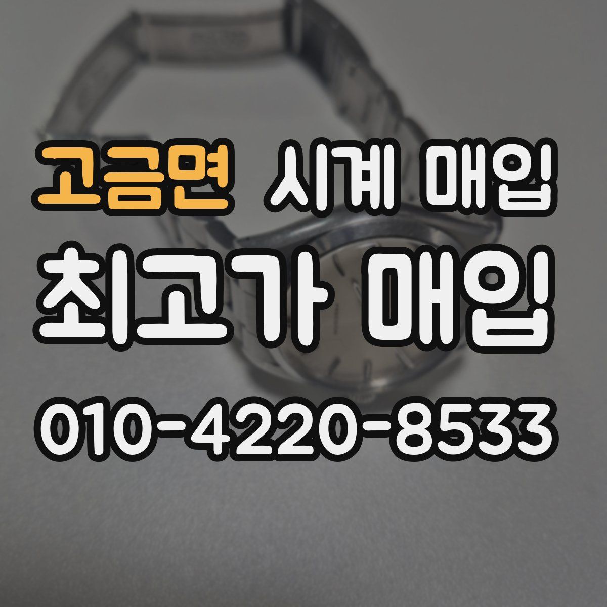 고금면 시계 매입