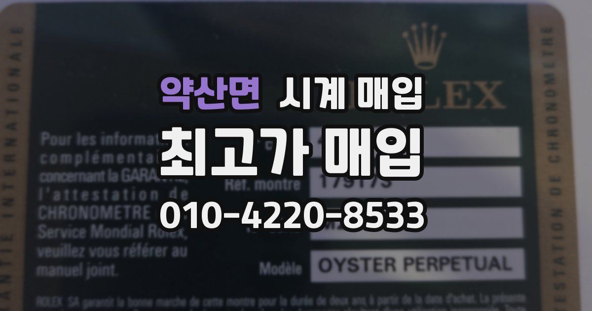 약산면 시계 매입