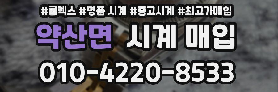 약산면 시계 매입