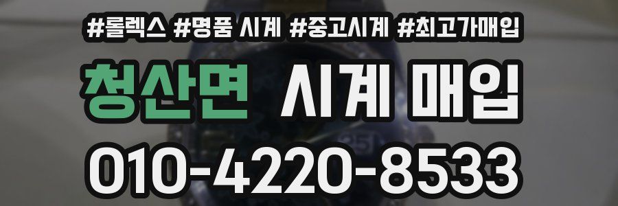 청산면 시계 매입