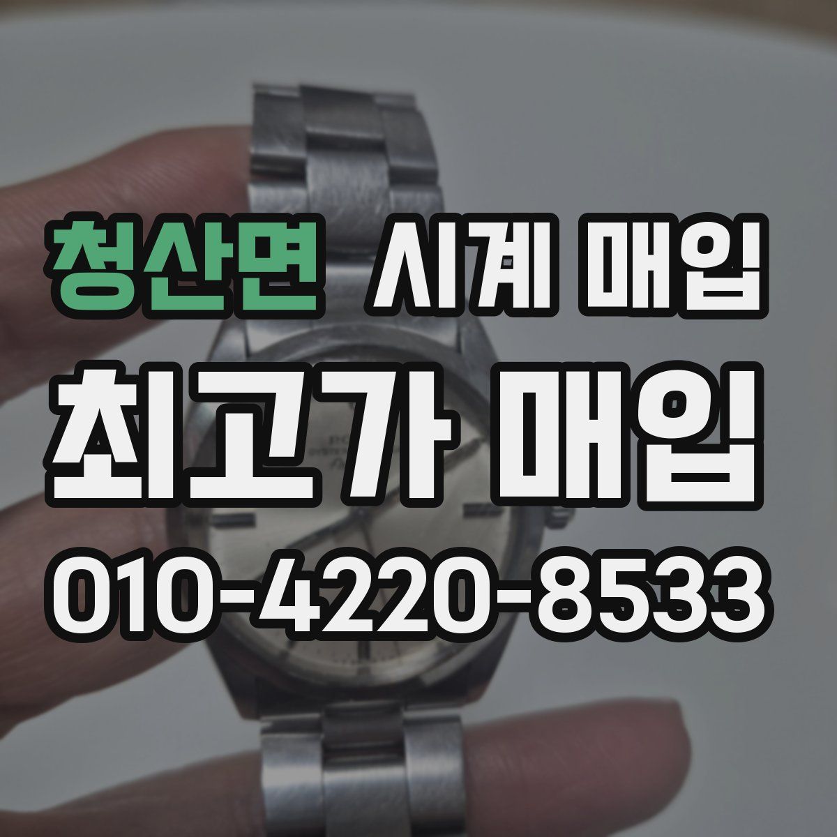 청산면 시계 매입