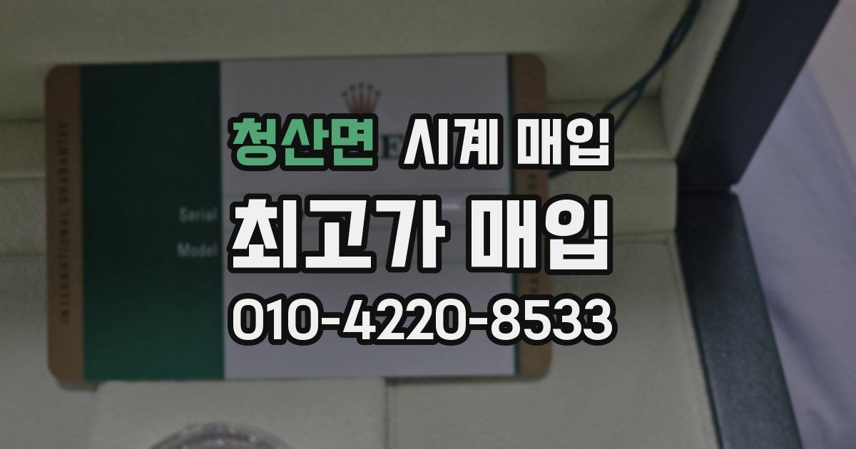 청산면 시계 매입