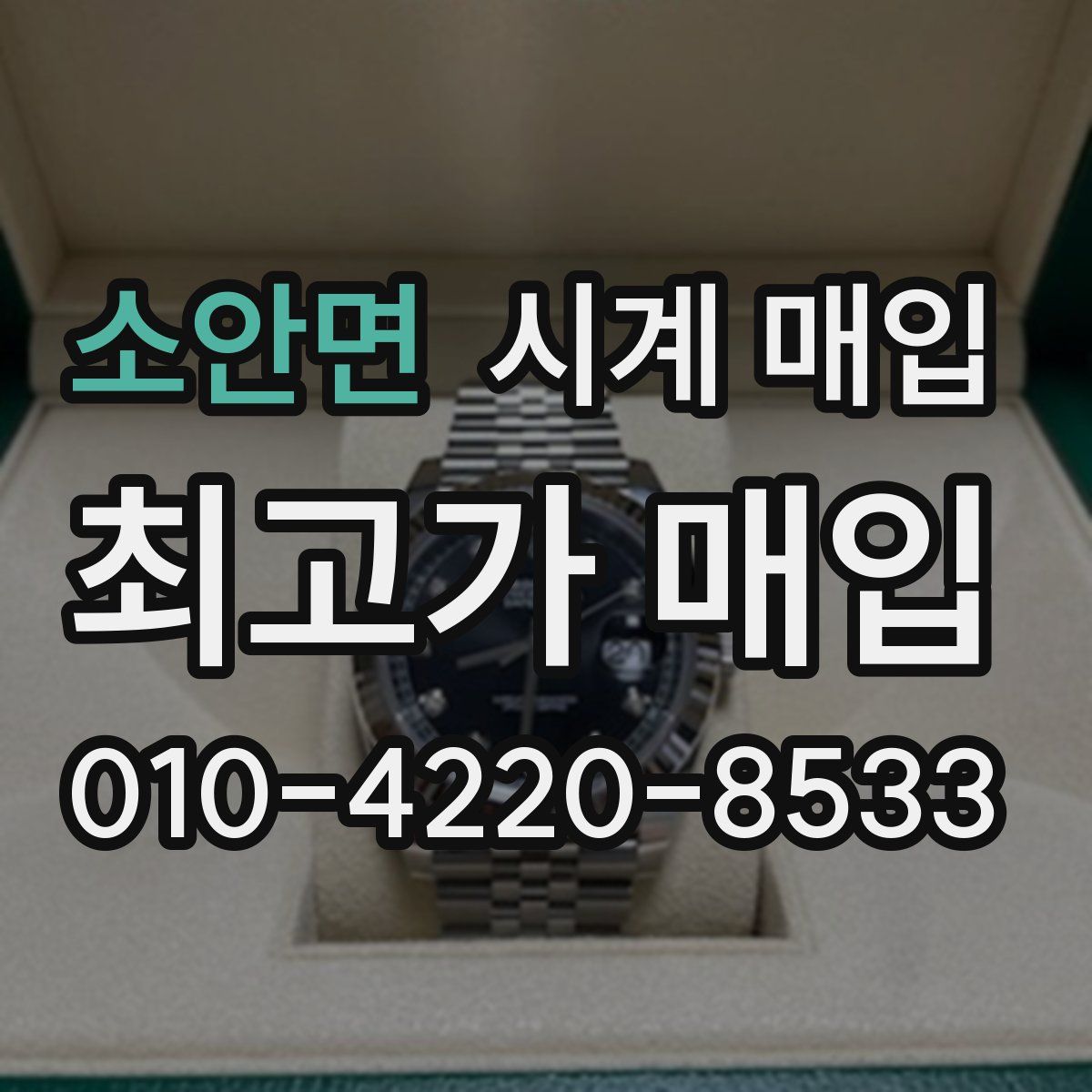 소안면 시계 매입