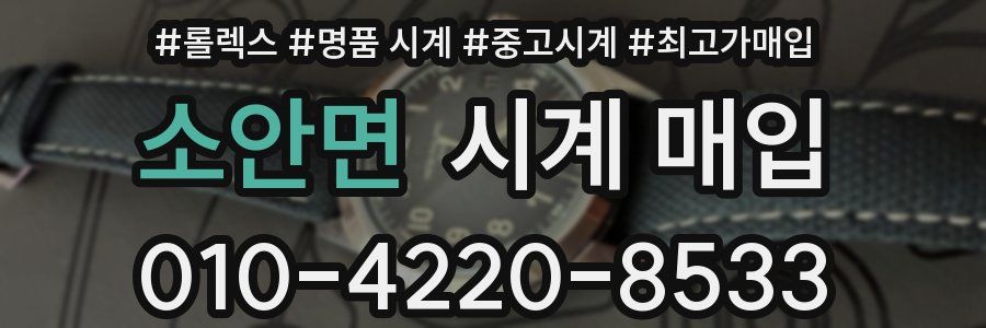 소안면 시계 매입