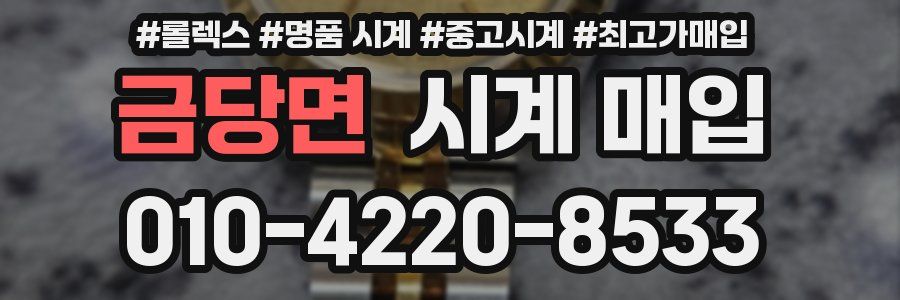 금당면 시계 매입