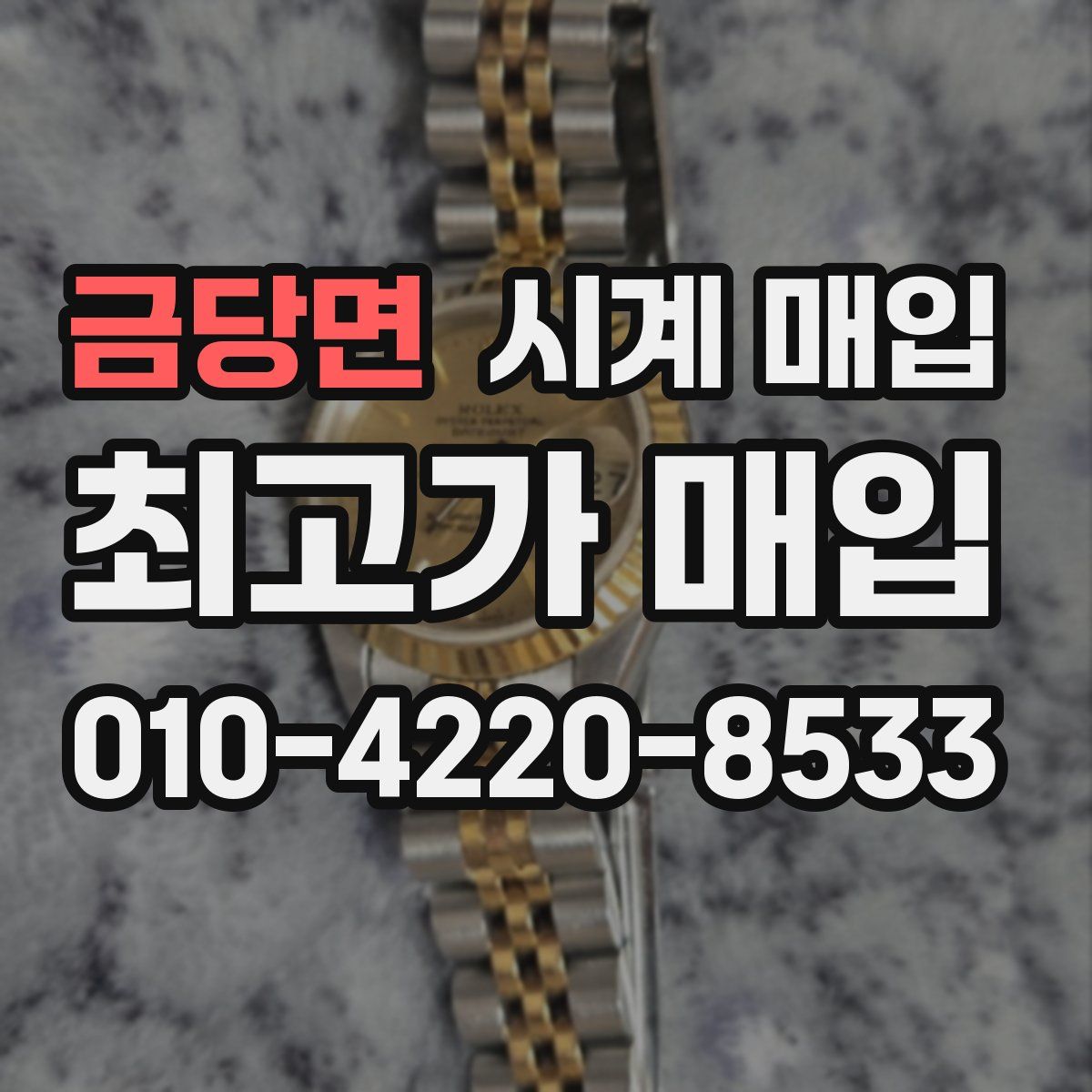 금당면 시계 매입