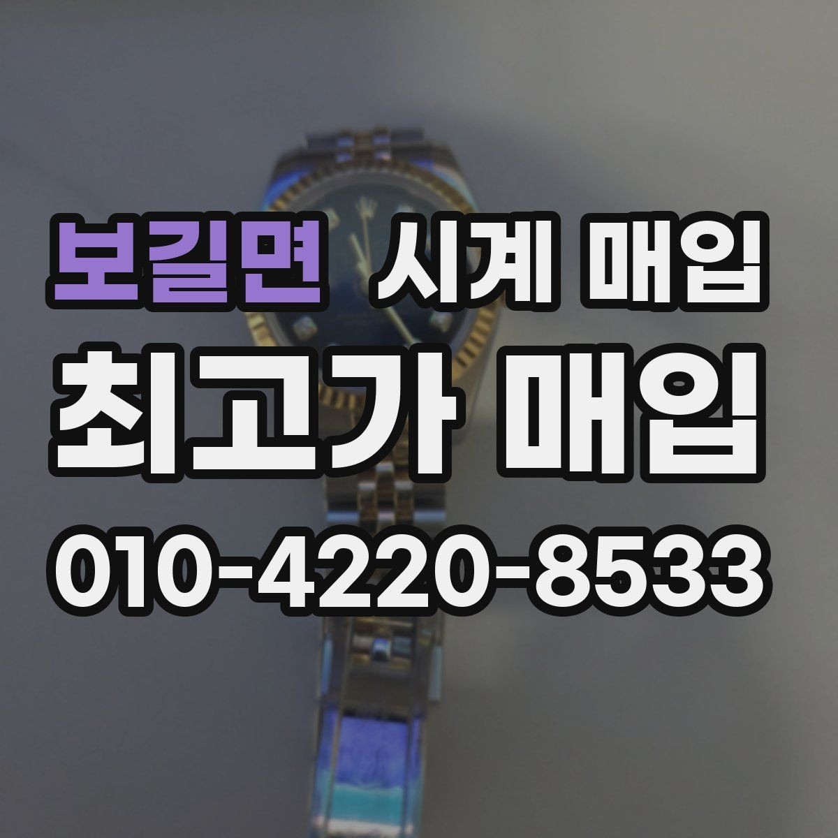 보길면 시계 매입 가격 문의 전 준비할 정보