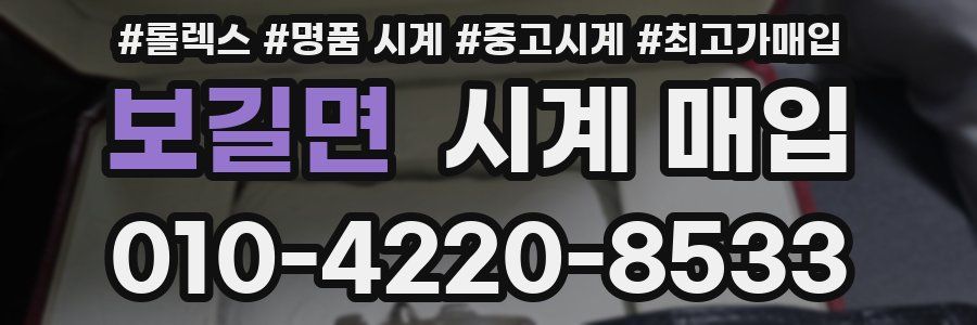 보길면 시계 매입