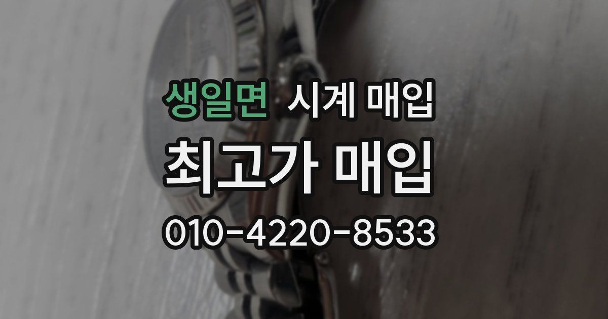 생일면 시계 매입