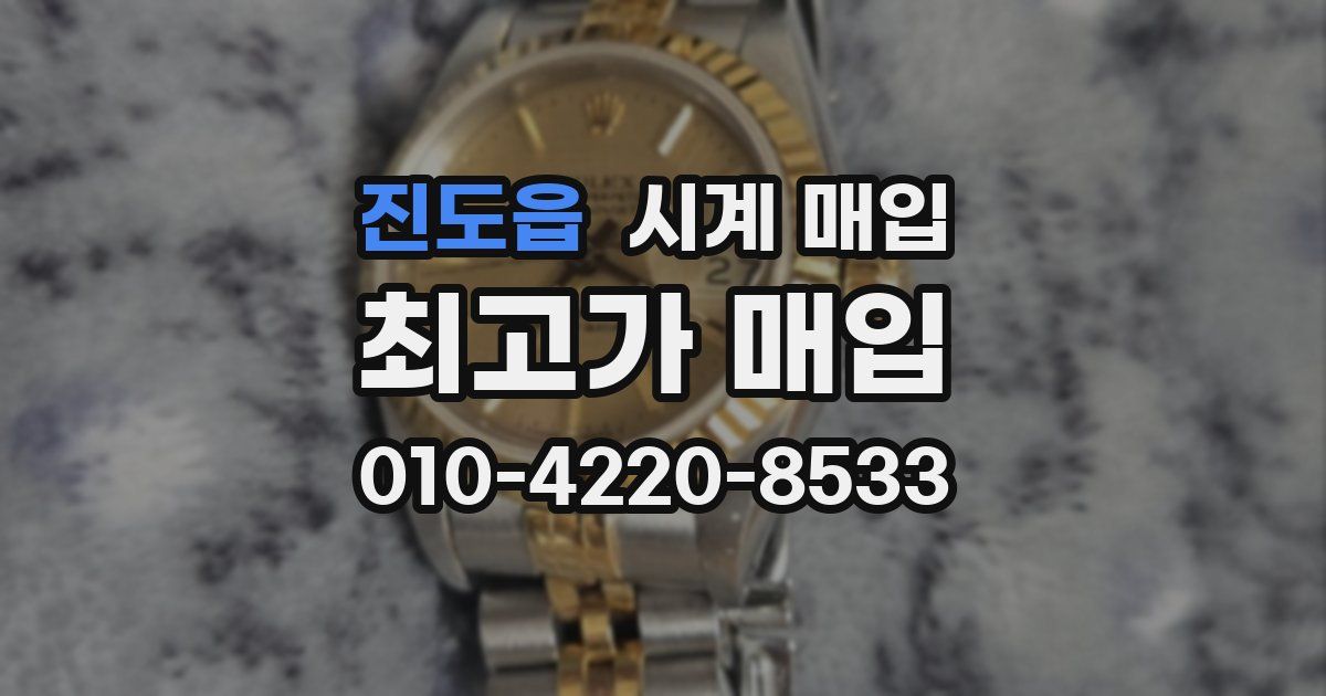 진도읍 시계 매입
