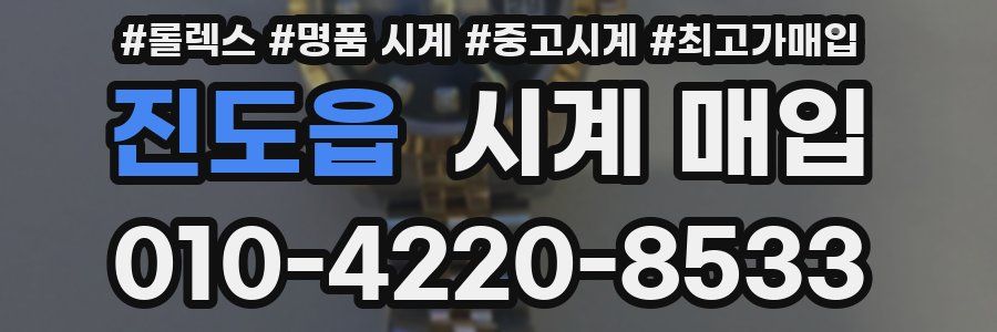 진도읍 시계 매입