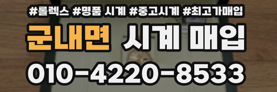 군내면 시계 매입
