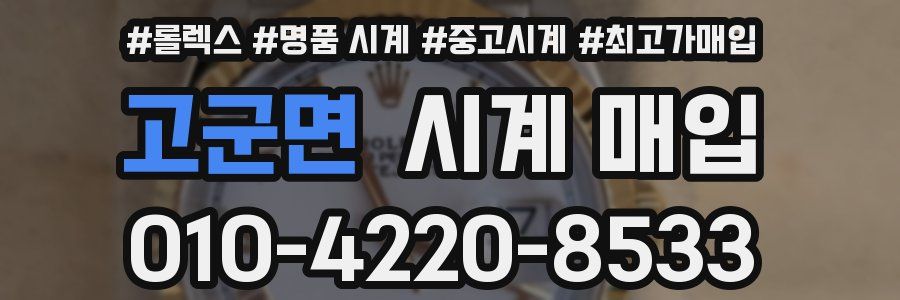 고군면 시계 매입
