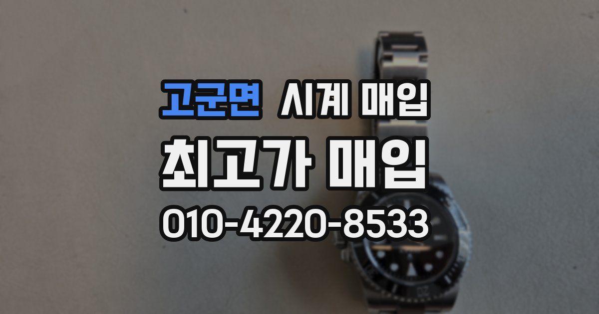 고군면 시계 매입