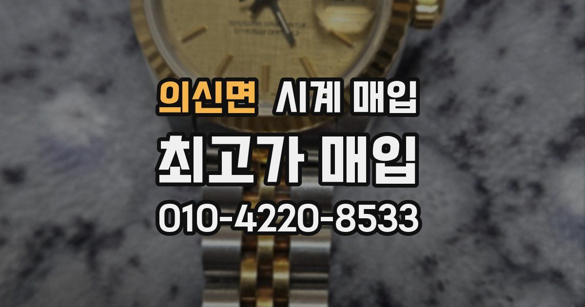 의신면 시계 매입