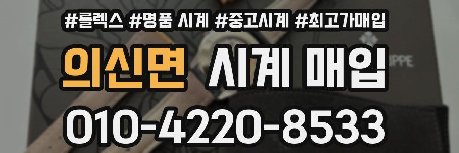 의신면 시계 매입