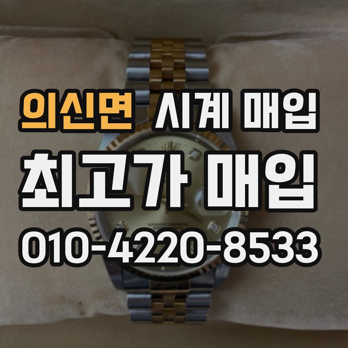 의신면 시계 매입