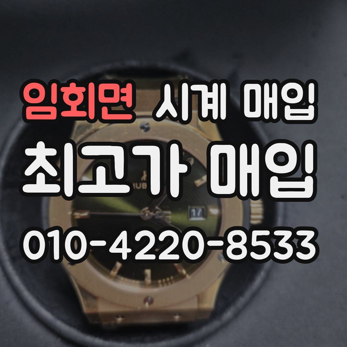 임회면 시계 매입 시 택배와 방문 중 무엇이 나을까