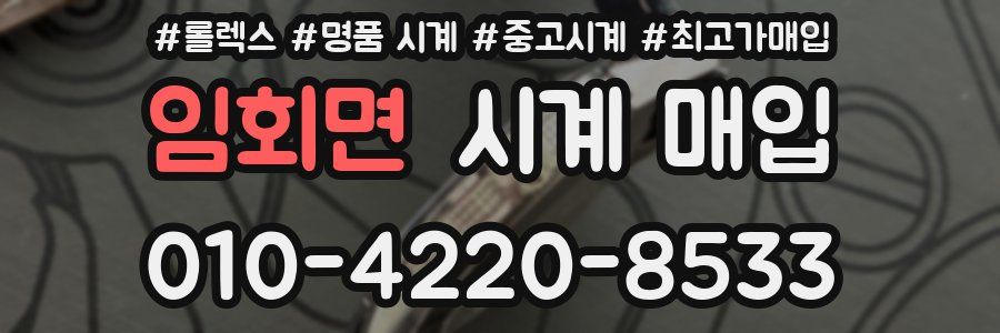 임회면 시계 매입
