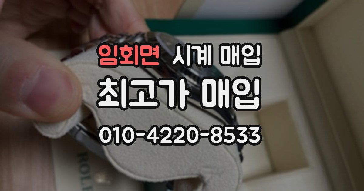 임회면 시계 매입
