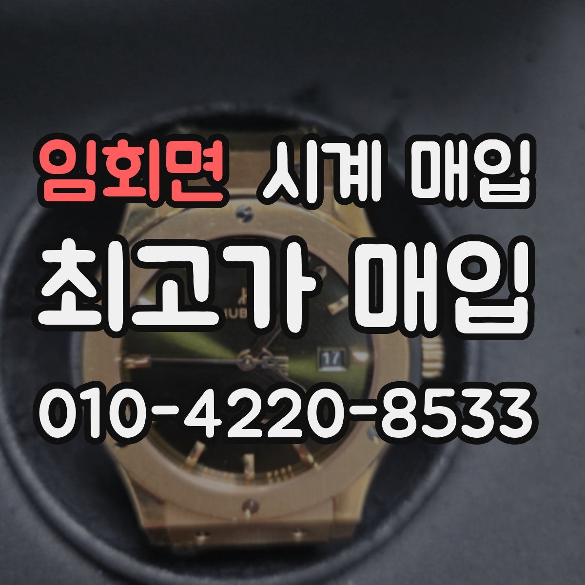 임회면 시계 매입