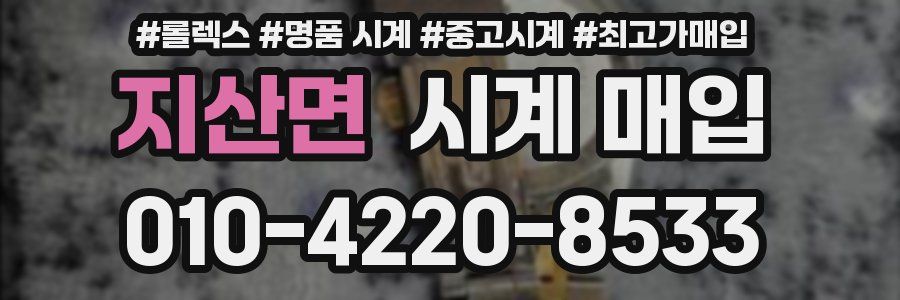 지산면 시계 매입