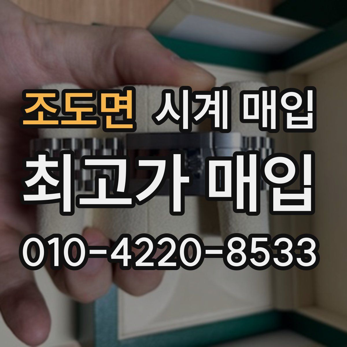 조도면 시계 매입