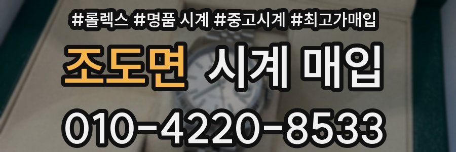 조도면 시계 매입